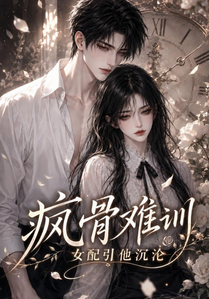 疯骨难训,女配引他沉沦(47集) 疯骨难训,女配引他沉沦(47集)快来看短剧