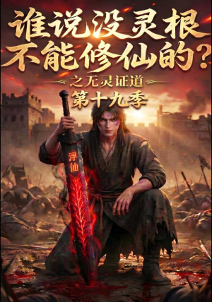 谁说没灵根不能修仙的?之无灵证道第十九季(99集) 谁说没灵根不能修仙的?之无灵证道第十九季(99集)番茄短剧看全集