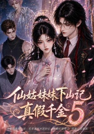 仙姑妹妹下山记:真假千金5(104集) 仙姑妹妹下山记:真假千金5(104集)第三季