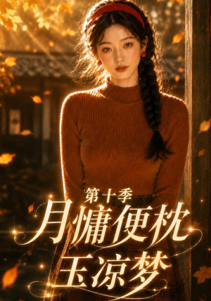 月慵便枕玉凉梦第十季(116集) 月慵便枕玉凉梦第十季(116集)短剧小说在线看