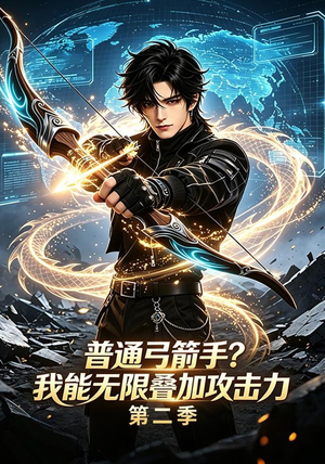 普通弓箭手?我能无限叠加攻击力第二季(77集) 普通弓箭手?我能无限叠加攻击力第二季(77集)海量资源免费看