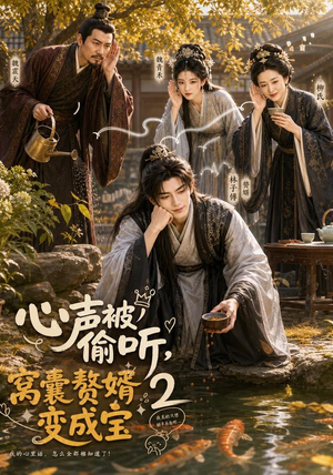 心声被偷听,窝囊赘婿变成宝2(107集) 心声被偷听,窝囊赘婿变成宝2(107集)新短剧推荐