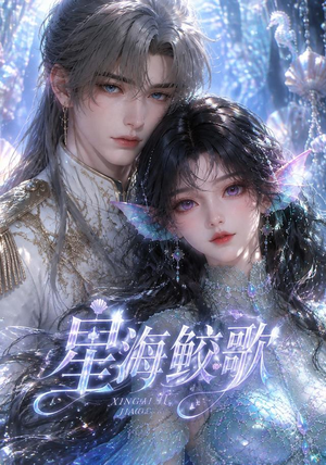 星海鲛歌(200集) 星海鲛歌(200集)短剧全集抢先看