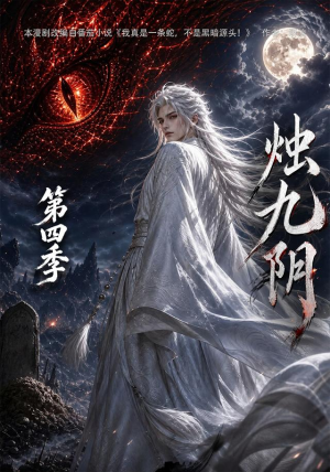 烛九阴第四季(132集) 烛九阴第四季(132集)超甜短剧抢先看