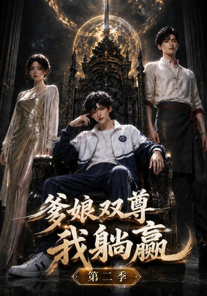 爹娘双尊我躺赢第二季(148集) 爹娘双尊我躺赢第二季(148集)精彩短剧下载