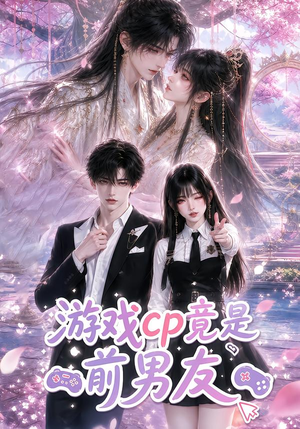 游戏cp竟是前男友(72集) 游戏cp竟是前男友(72集)演的怎么样