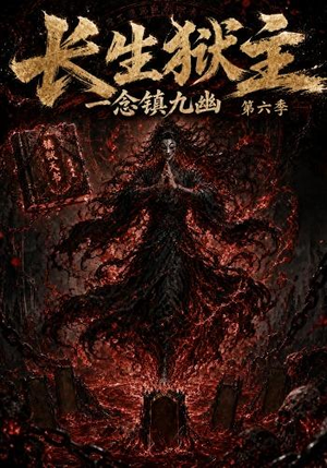 长生狱主，一念镇九幽第六季（123集）短剧后续更精彩