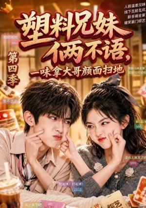 塑料兄妹俩不语,一味拿大哥颜面扫地第四季(100集) 塑料兄妹俩不语,一味拿大哥颜面扫地第四季(100集)短剧抢先看