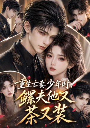 重生亡妻少年时,鳏夫他又茶又装(112集) 重生亡妻少年时,鳏夫他又茶又装(112集)热播短剧抢先看