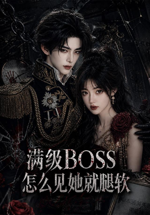 满级BOSS怎么见她就腿软(88集) 满级BOSS怎么见她就腿软(88集)免费在线看全集