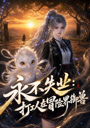 永不失业：打工人在冒险界御兽（108集）集免费看短剧