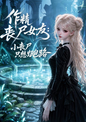 作精丧尸女友:小丧尸只想跑路(141集) 作精丧尸女友:小丧尸只想跑路(141集)西瓜短剧免费看