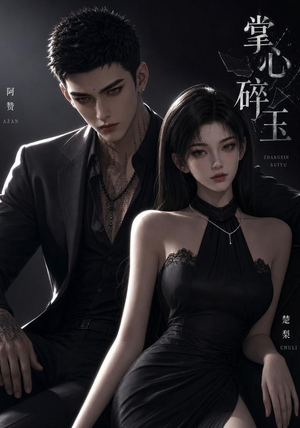 掌心碎玉(110集) 掌心碎玉(110集)红果免费短剧