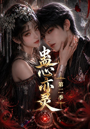 蛊心亦灵第二季(177集) 蛊心亦灵第二季(177集)视频在线看