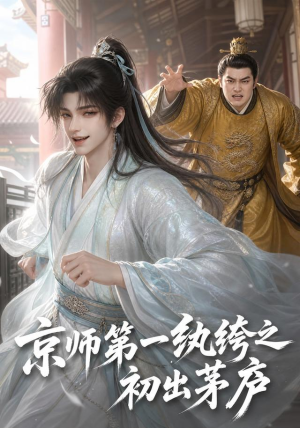 京师第一纨绔之初出茅庐（194集）在哪里可以全集