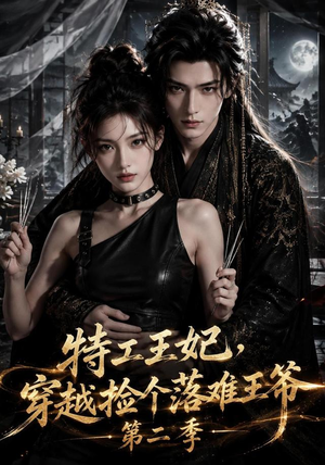 特工王妃,穿越捡个落难王爷第二季(164集) 特工王妃,穿越捡个落难王爷第二季(164集)最新热剧免费看
