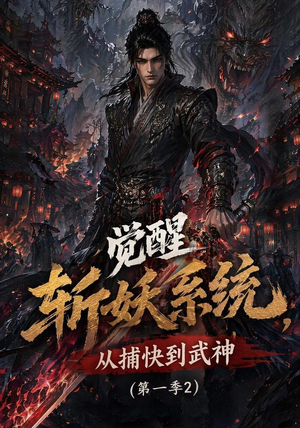 觉醒斩妖系统,从捕快到武神第一季2(103集) 觉醒斩妖系统,从捕快到武神第一季2(103集)精彩短剧上线