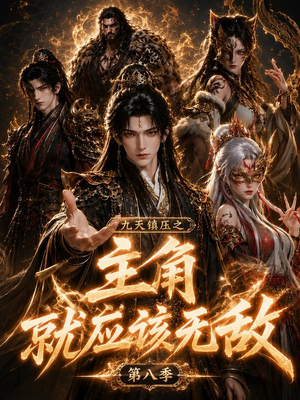 九天镇压之主角就应该无敌第八季(120集) 九天镇压之主角就应该无敌第八季(120集)热门了短剧