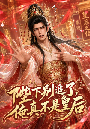 陛下别追了,俺真不是皇后(50集) 陛下别追了,俺真不是皇后(50集)百度网盘在线看
