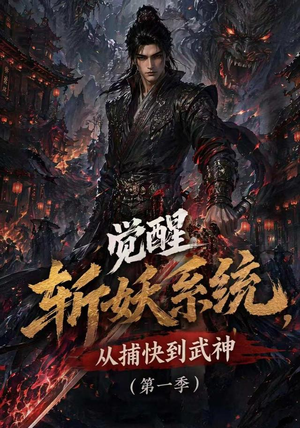 觉醒斩妖系统,从捕快到武神第一季(102集) 觉醒斩妖系统,从捕快到武神第一季(102集)短视频追剧推荐