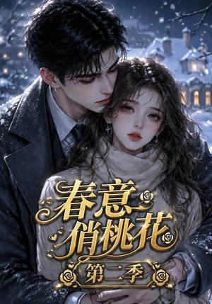 春意俏桃花第二季（50集）精彩短剧免费看