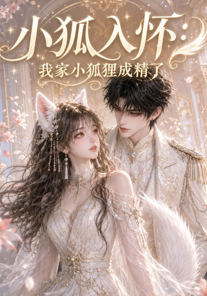 小狐入怀:我家小狐狸成精了(152集) 小狐入怀:我家小狐狸成精了(152集)在哪看