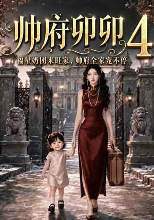 帅府卯卯4:福星奶团来旺家帅府全家宠不停(102集) 帅府卯卯4:福星奶团来旺家帅府全家宠不停(102集)无需会员免费看