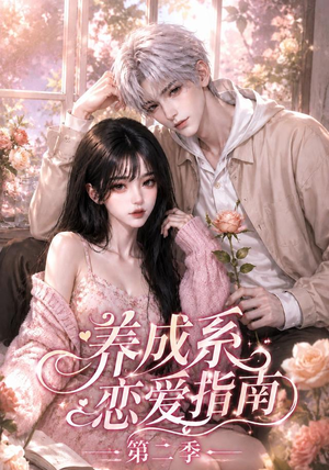 养成系恋爱指南第二季(140集) 养成系恋爱指南第二季(140集)在线看完整版