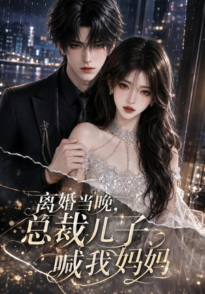 离婚当晚,总裁儿子喊我妈妈(66集) 离婚当晚,总裁儿子喊我妈妈(66集)穿越短剧推荐