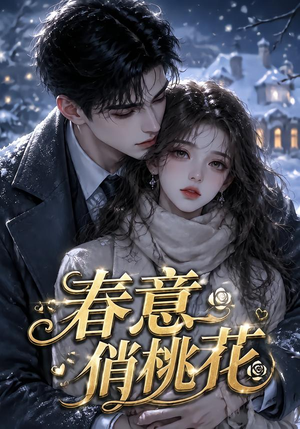 春意俏桃花(32集) 春意俏桃花(32集)好看到停不下来