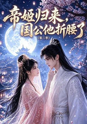 帝姬归来,国公他折腰了(第二季)(112集) 帝姬归来,国公他折腰了(第二季)(112集)演的怎么样