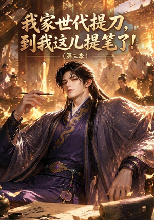 我家世代提刀,到我这儿提笔了(第三季)(70集) 我家世代提刀,到我这儿提笔了(第三季)(70集)在哪里看