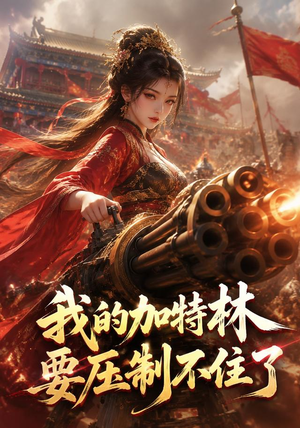 我的加特林要压制不住了(98集) 我的加特林要压制不住了(98集)原创精彩短剧