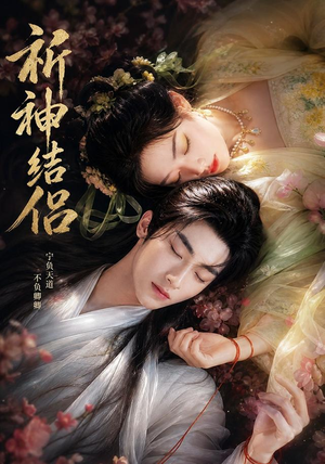 祈神结侣(25集) 祈神结侣(25集)精彩连连免费看