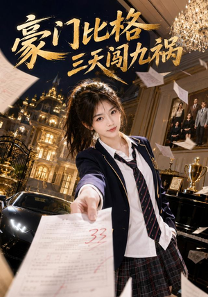 豪门比格三天闯九祸(60集) 豪门比格三天闯九祸(60集)大结局完美收官