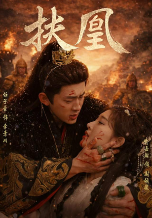 扶凰(91集) 扶凰(91集)精彩短剧热播