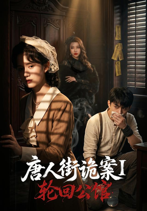 唐人街诡案1:轮回公馆(60集) 唐人街诡案1:轮回公馆(60集)简直不要太好看