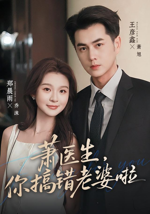 萧医生,你搞错老婆啦(65集) 萧医生,你搞错老婆啦(65集)短视频追剧推荐