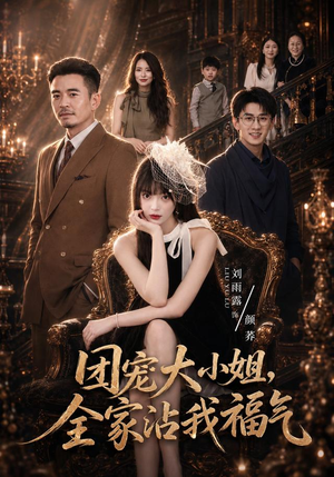 团宠大小姐,全家沾我福气(71集) 团宠大小姐,全家沾我福气(71集)精彩短剧看全集