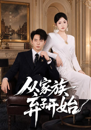 从家族弃子开始(80集) 从家族弃子开始(80集)推荐你们也去看