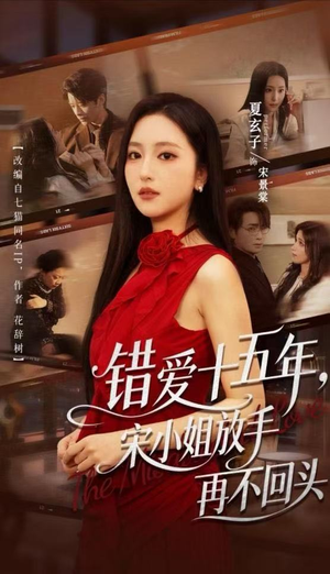 错爱十五年,宋小姐放手再不回头(70集) 错爱十五年,宋小姐放手再不回头(70集)追短剧关注我