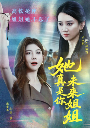 她真是你未来姐姐(60集) 她真是你未来姐姐(60集)短剧精彩绝伦