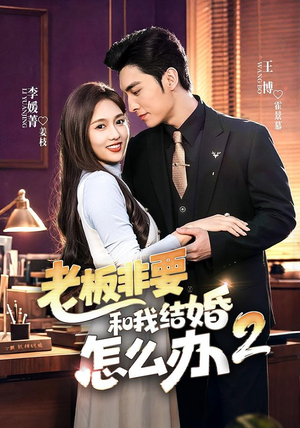 老板非要和我结婚怎么办第二季(50集) 老板非要和我结婚怎么办第二季(50集)迅雷网盘观看