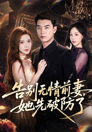 告别无情前妻,她先破防了(62集) 告别无情前妻,她先破防了(62集)好看短剧分享