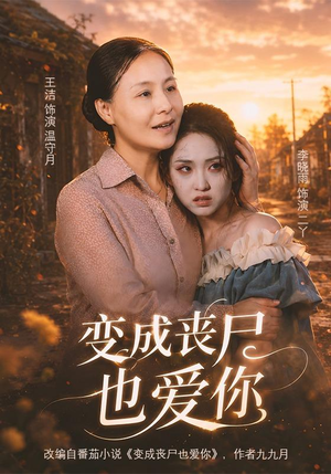 变成丧尸也爱你(71集) 变成丧尸也爱你(71集)剧情简介