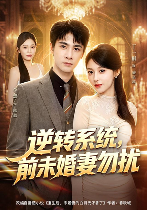 逆转系统,前未婚妻勿扰(80集) 逆转系统,前未婚妻勿扰(80集)好看的短剧电影