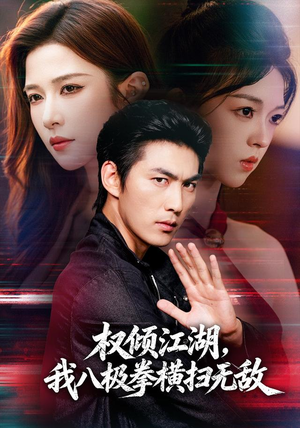 权倾江湖,我八极拳横扫无敌(89集) 权倾江湖,我八极拳横扫无敌(89集)热播短剧来袭