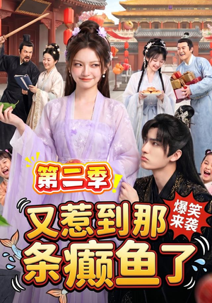 又惹到那条癫鱼了第二季(113集) 又惹到那条癫鱼了第二季(113集)短剧推荐分享
