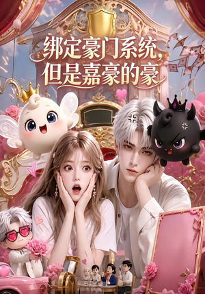 绑定豪门系统，但是嘉豪的豪（71集）每日短剧追不停