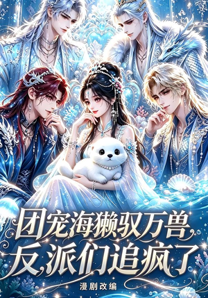 团宠海獭驭万兽,反派们追疯了(19集) 团宠海獭驭万兽,反派们追疯了(19集)短剧后续更精彩